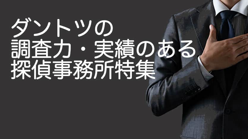 ダントツの調査力・実績のある探偵事務所特集