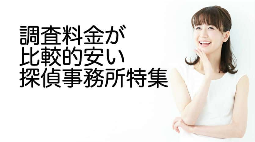 調査料金が比較的安い探偵事務所特集