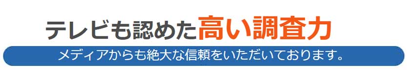 高い調査力