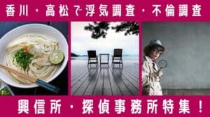 香川・高松で浮気調査・不倫調査 興信所・探偵事務所特集