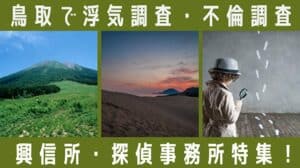 鳥取で浮気調査・不倫調査 興信所・探偵事務所特集
