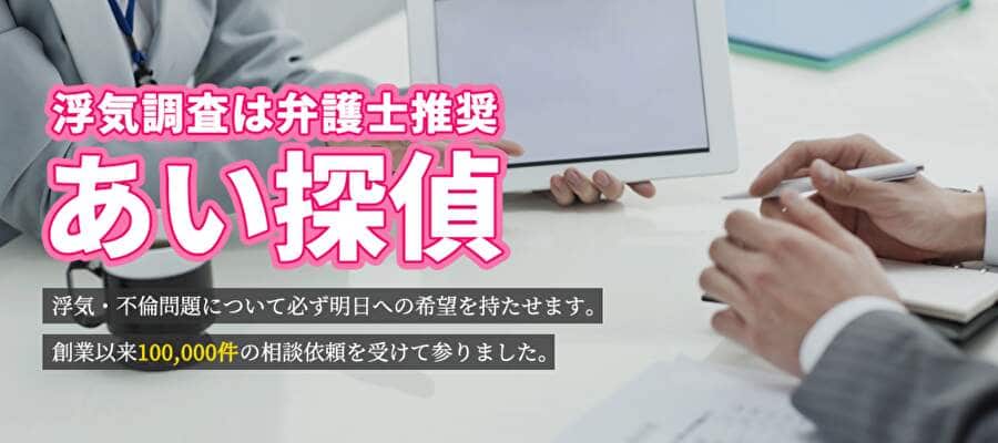 浮気調査は弁護士推奨 あい探偵