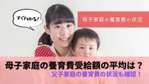 母子家庭の養育費受給額の平均は？