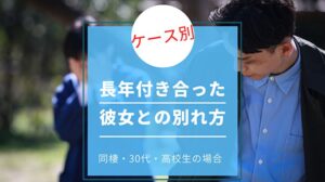 長年付き合った彼女との別れ方