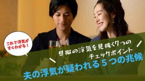 夫の浮気が疑われる５つの兆候
