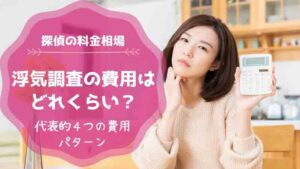 浮気調査の費用はどれくらい？