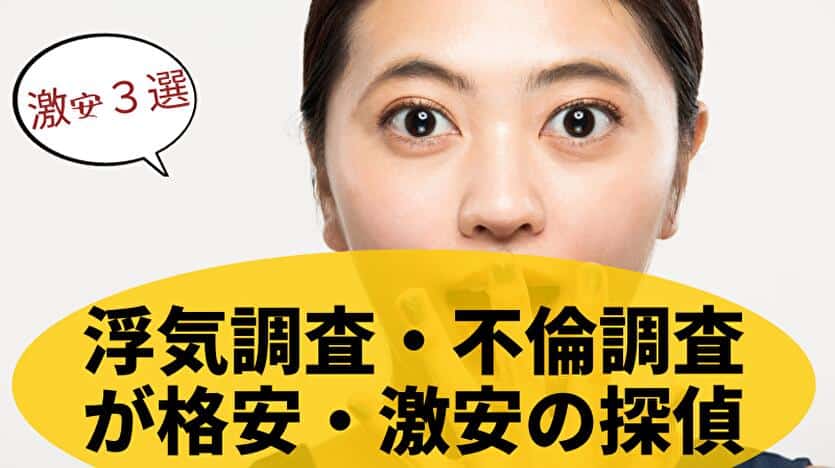 浮気調査・不倫調査が格安・激安の探偵