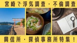 宮崎で浮気調査・不倫調査 興信所・探偵事務所特集