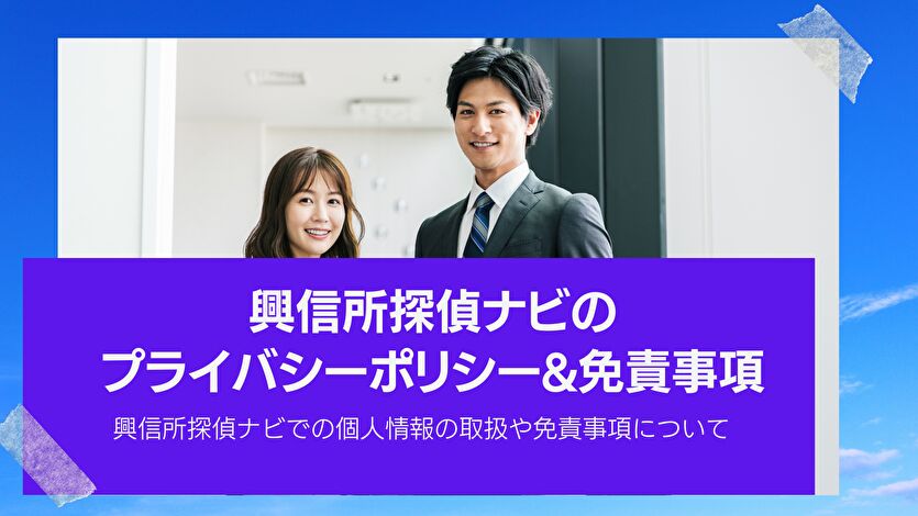 興信所探偵ナビのプライヴァシーポリシー&免責事項