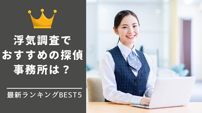 浮気調査でおすすめの探偵事務所は？最新ランキング