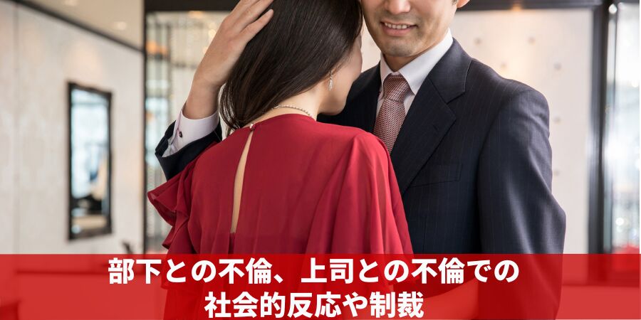 部下との不倫、上司との不倫での社会的反応や制裁