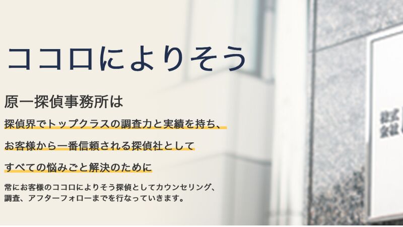 原一探偵事務所