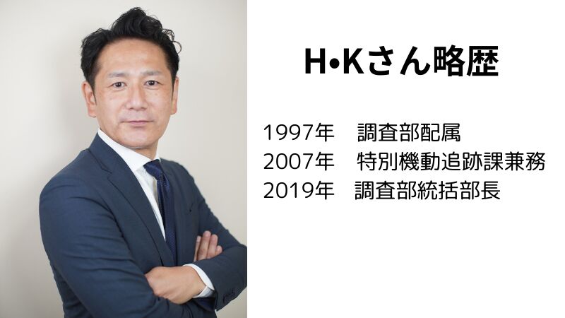 原一探偵事務所　インタビュー　H•Kさん