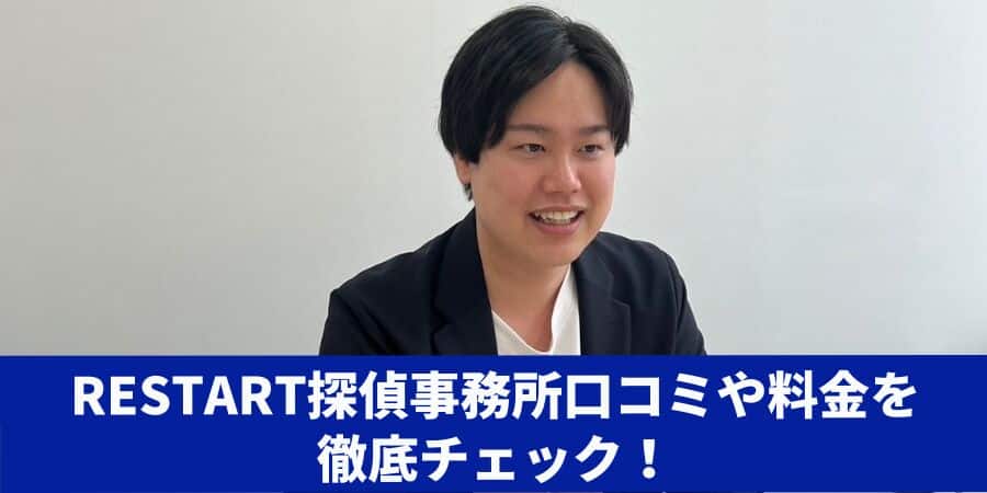 restart探偵事務所口コミ徹底チェック