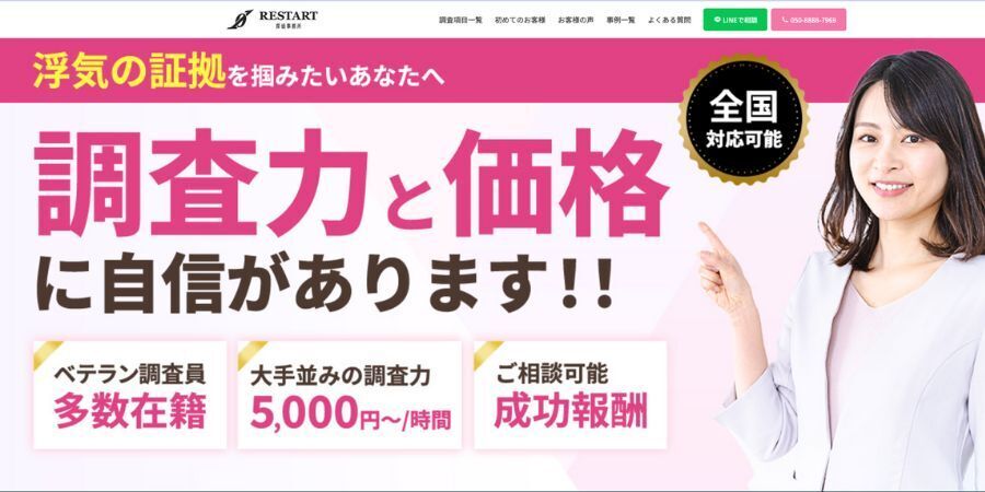 restart探偵事務所