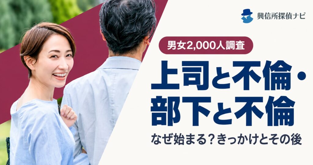 上司と不倫、部下と不倫、きっかけは？