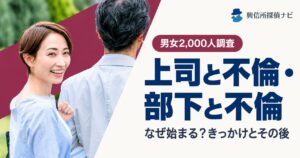 上司と不倫、部下と不倫、きっかけは？
