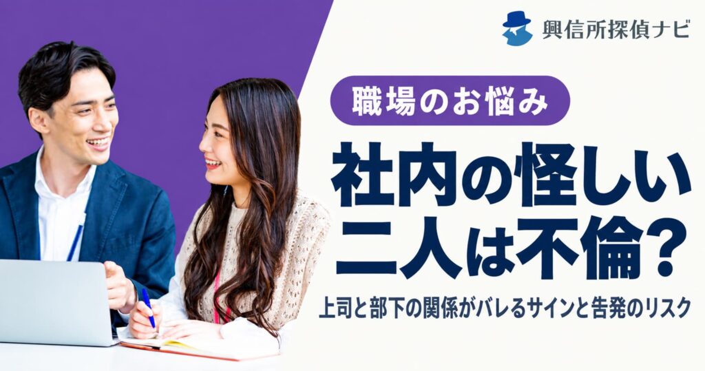 社内の怪しい二人は不倫？