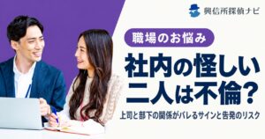 社内の怪しい二人は不倫？