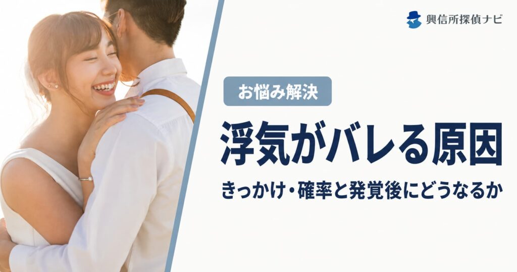 浮気がバレる原因