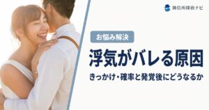 浮気がバレる原因