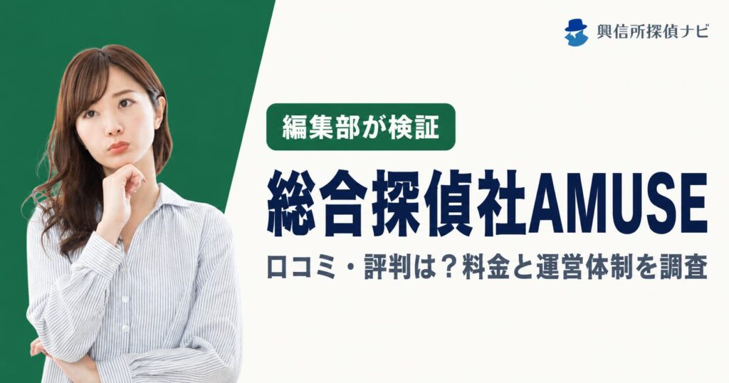 総合探偵社AMUSE 口コミ評判は?