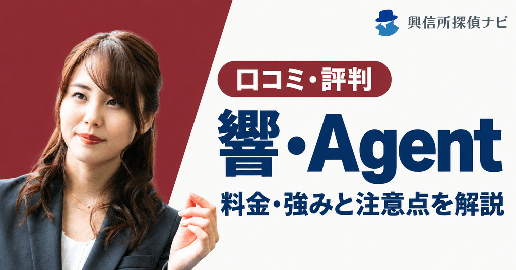 響agentの口コミ