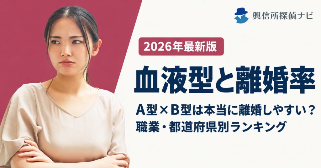 血液型と離婚率　A型とB型は離婚しやすい？