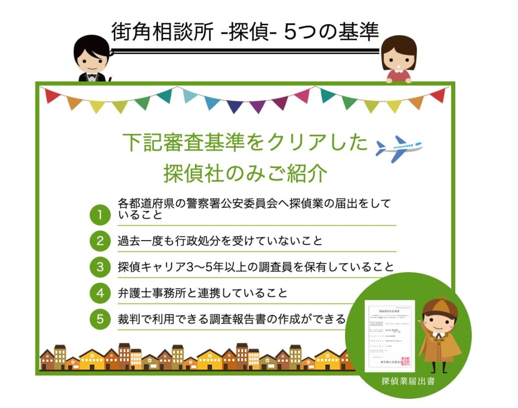 街角相談所5つの基準