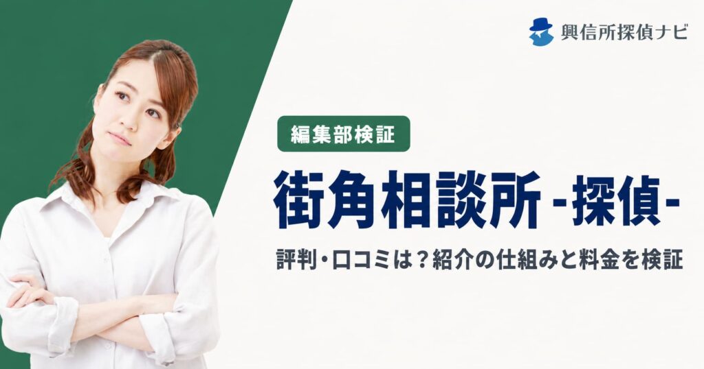 街角相談所-探偵の評判と口コミは？