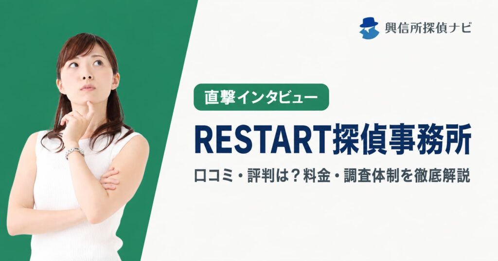 RESTART探偵事務所　口コミ評判は？