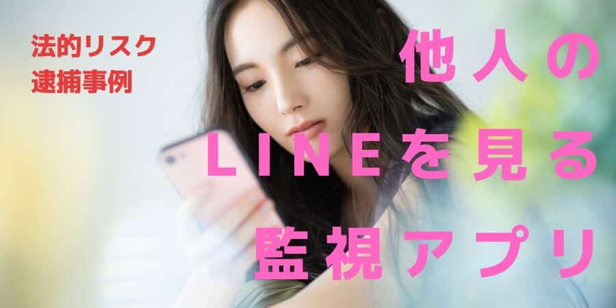他人のLINEを見る監視アプリ