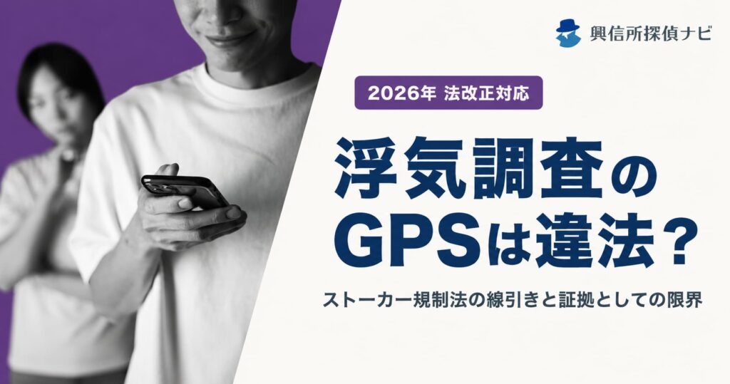 浮気調査のGPSは違法