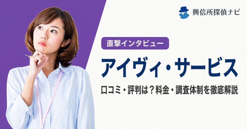 アイヴィ・サービスの口コミ評判は？