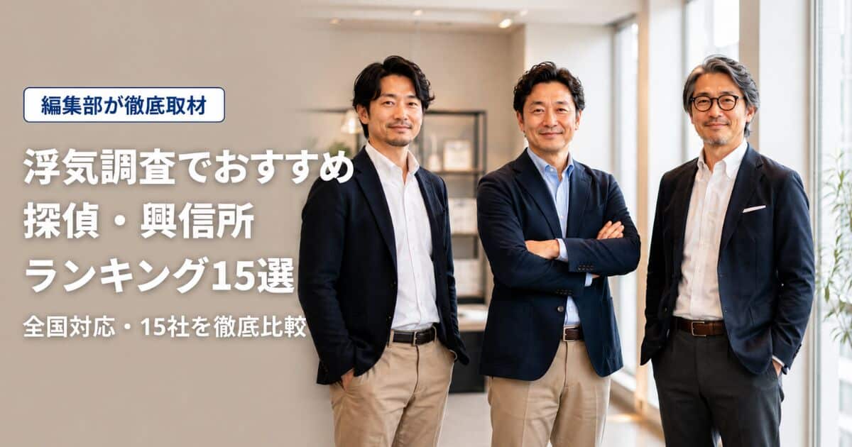 浮気調査でおすすめの探偵・興信所を比較