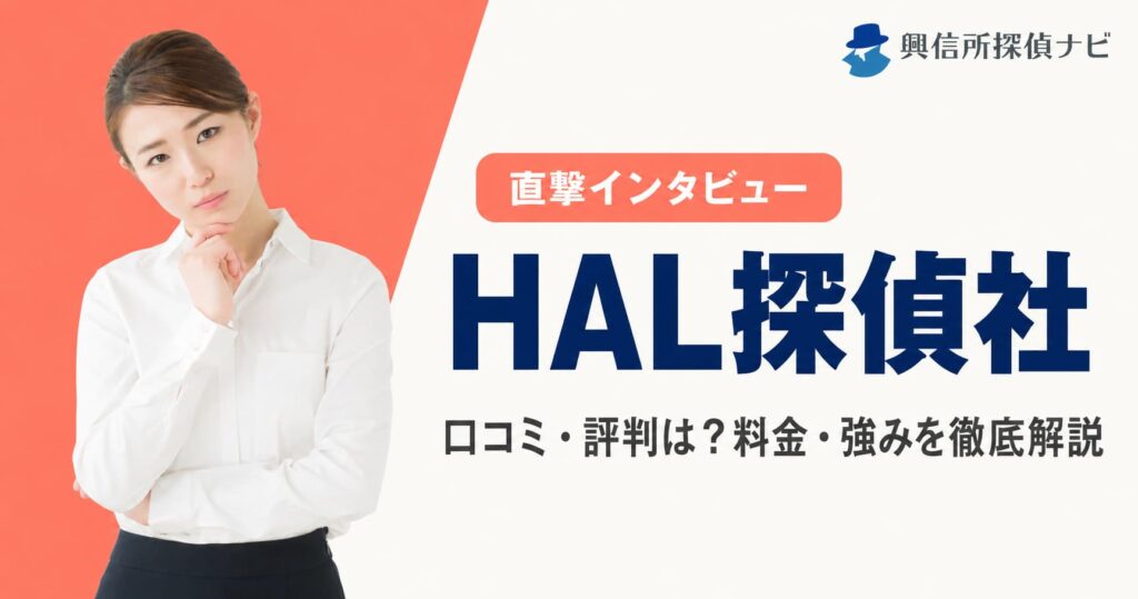 HAL探偵社　口コミ評判は？