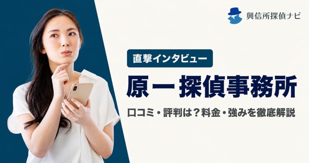 原一探偵事務所への直撃インタビュー　口コミ評判は？