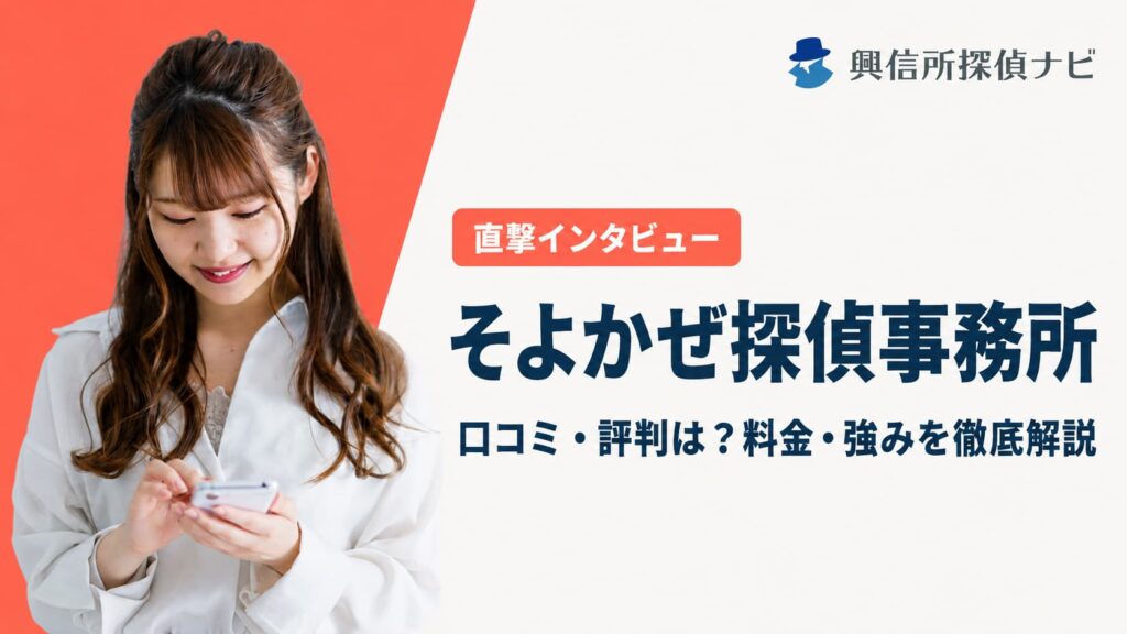 そよかぜ探偵事務所の口コミ評判は？
