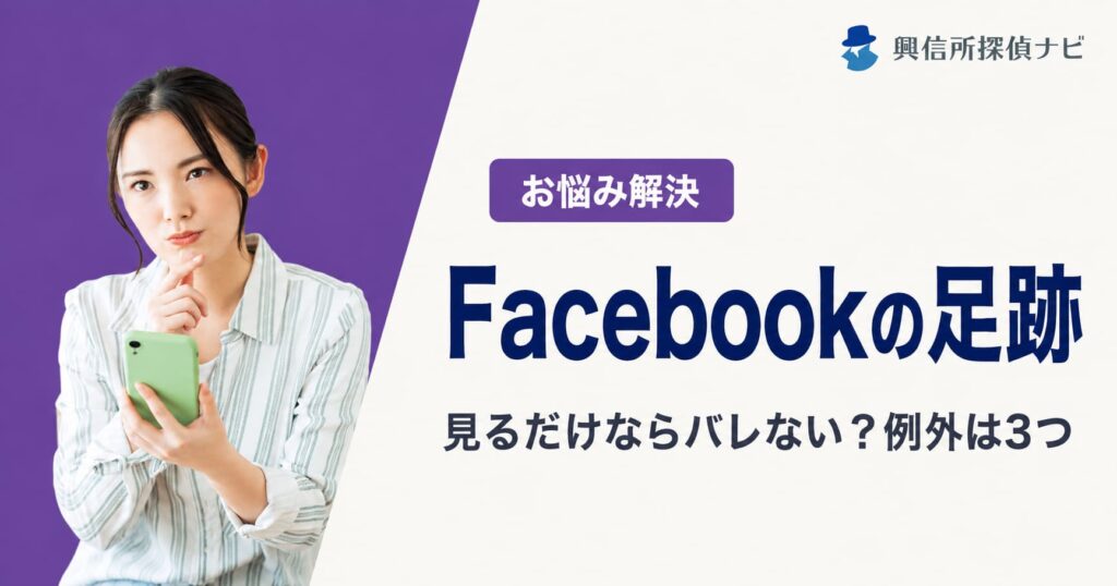 Facebookの足跡