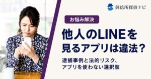 他人のLINEを見るアプリは違法