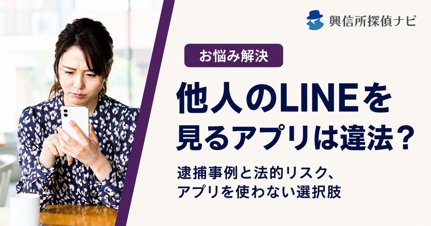 他人のLINEを見るアプリは違法