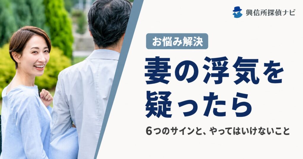 妻の浮気を疑ったら？