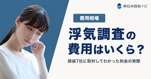 浮気調査の費用はいくら