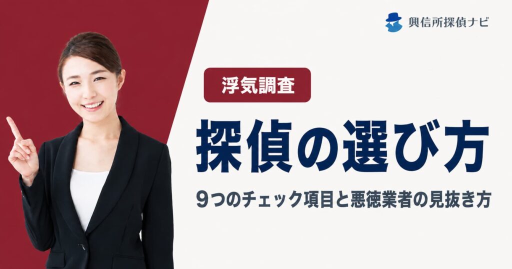 浮気調査探偵の選び方