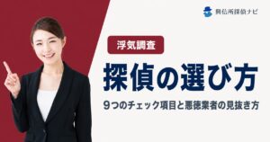 浮気調査探偵の選び方