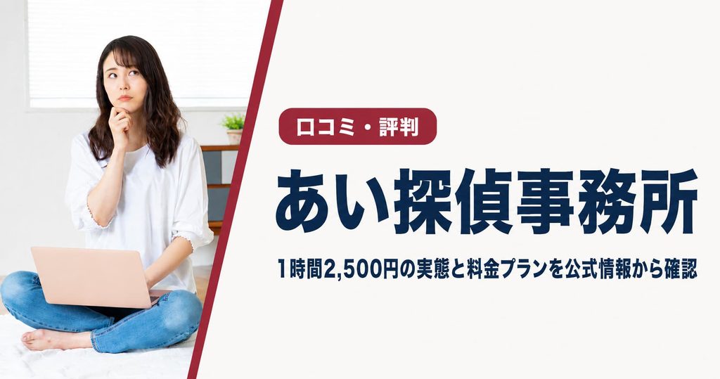 あい探偵事務所口コミ評判