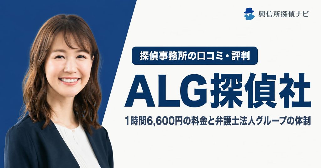 ALG探偵社