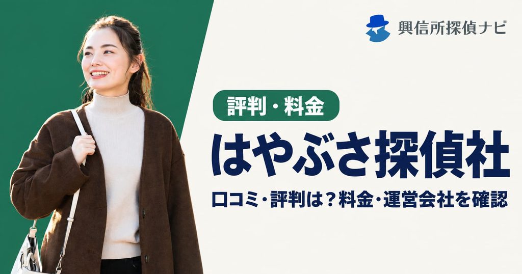 はやぶさ探偵の口コミ評判