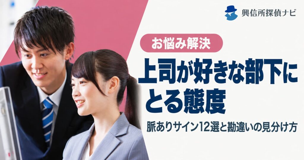 上司が好きな部下に取る態度