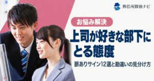 上司が好きな部下に取る態度